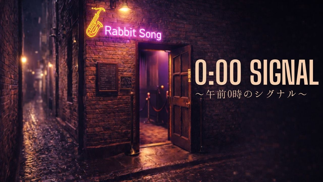 0:00 Signal / 午前0時のシグナル – 90s New Jack Swing × Urban Night【ラジオ風味のらびっとそんぐ！（EP）】