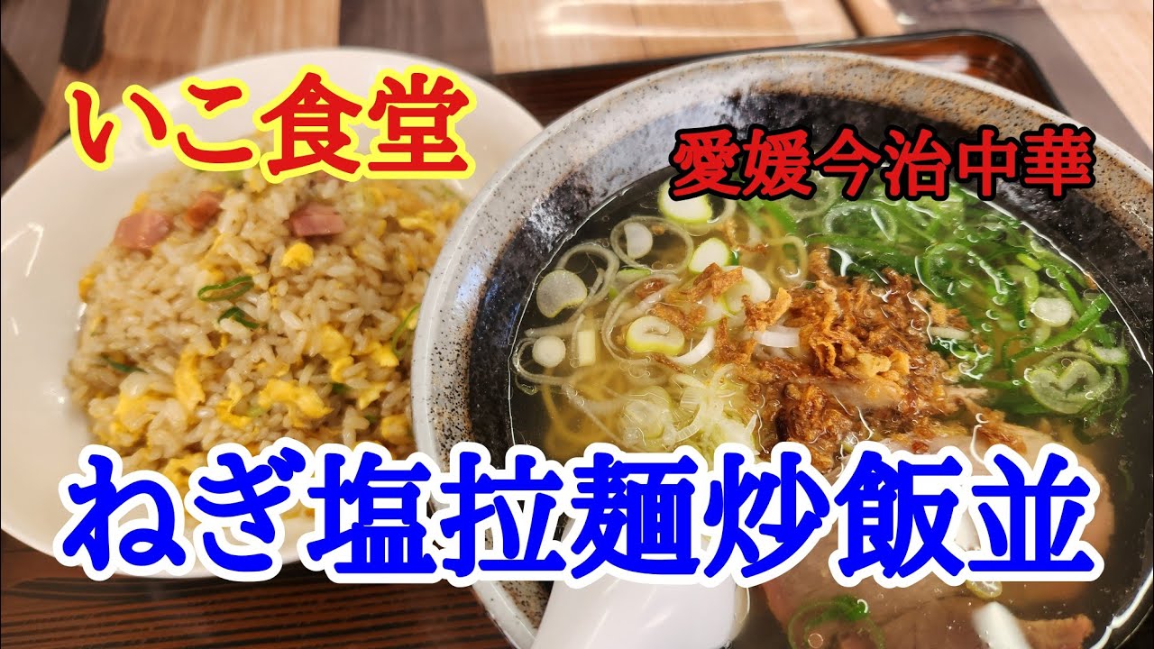【いこ食堂】久しぶりにいこ食堂さんでラーメンセット美味しくいただきました。　ねぎ塩ラーメンと焼飯のセットをいただきました。