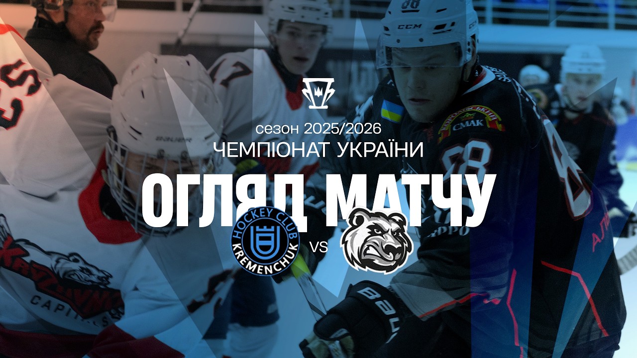 Кременчук — Крижинка-Кепіталз | Огляд матчу | 25.02.2026