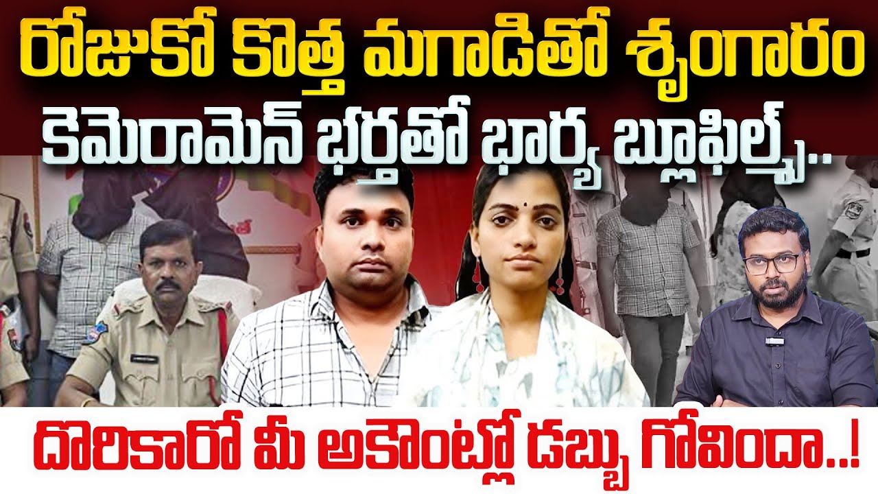 రోజుకో కొత్త మగాడితో శృంగారం | Husband And Wife Honey Trap in Karimnagar |SumanTV Radha | Psychology