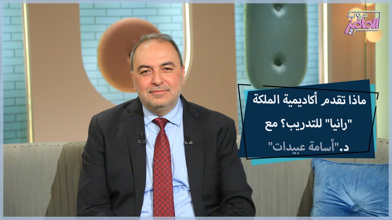 أسس اختيار المعلمين اللي بيتم تدريبهم في أكاديمية الملكة رانيا |جروب الماميز