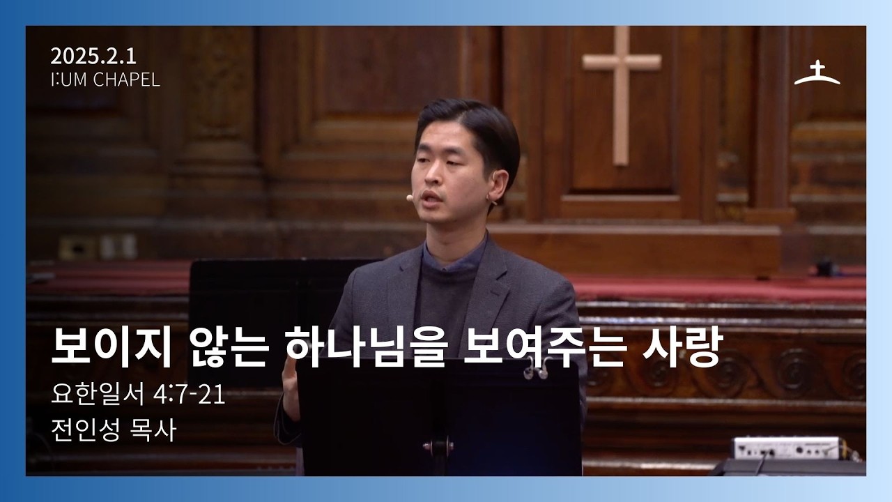 보스턴 온누리 이음채플 Onnuri [i:um] Chapel 2026년 2월 1일 주일예배 설교