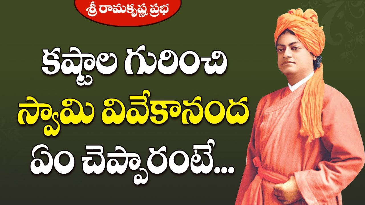 కష్టాల గురించి స్వామి వివేకానంద ఏం చెప్పారంటే...| Message of Strength |