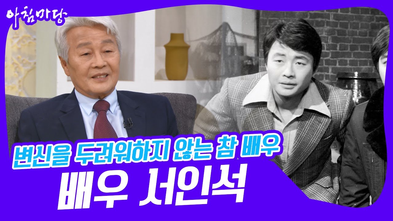 [아침마당] 변신을 두려워하지 않는 참 배우! '배우 서인석' KBS 220920 방송