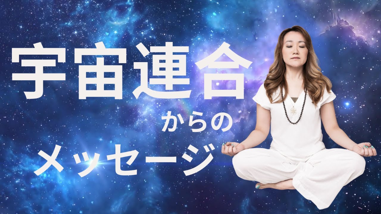 宇宙連合からのメッセージ #宇宙連合  #銀河連合  #覚醒 醒