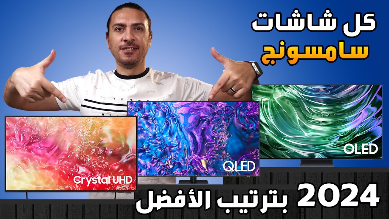 شاشات سامسونج الجديده 2024 بالترتيب 🔥 من الأفضل للأسواء | افضل شاشات التلفزيون 2024