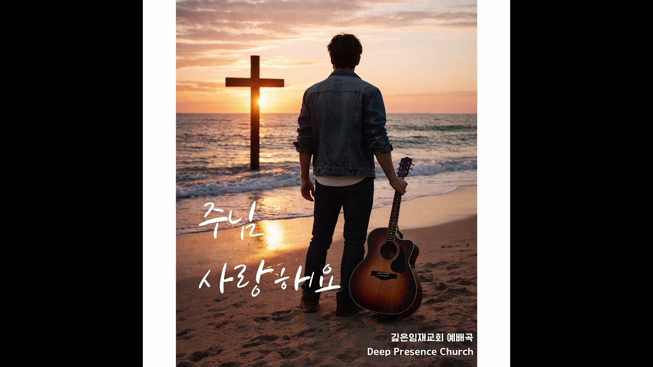 [교회자작곡] 주님 사랑해요