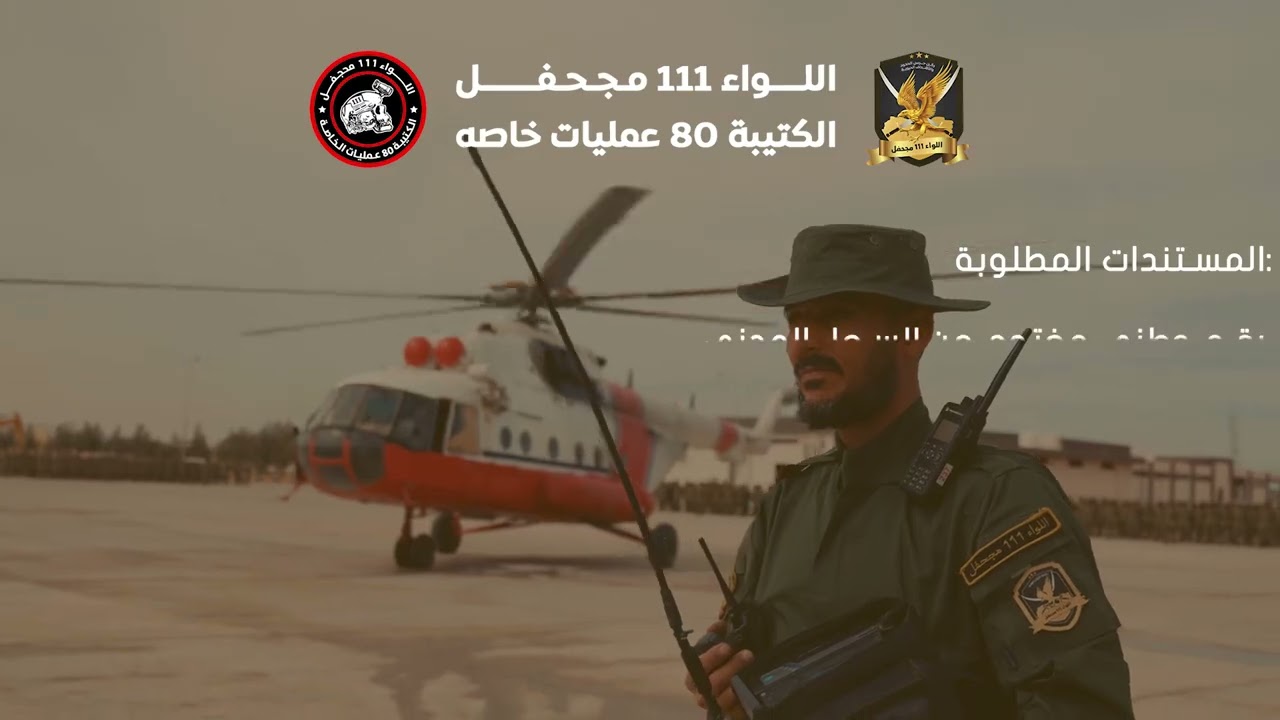 #اعلان تجنيد في الكتيبة 80 عمليات خاصة التابعة للواء 111 مجحفل