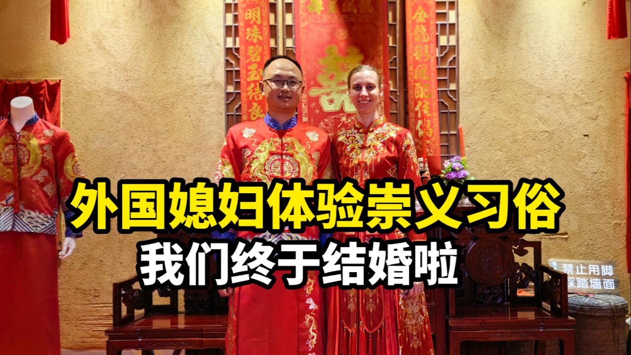 外國媳婦體驗崇義習俗文化，太有儀式感了
