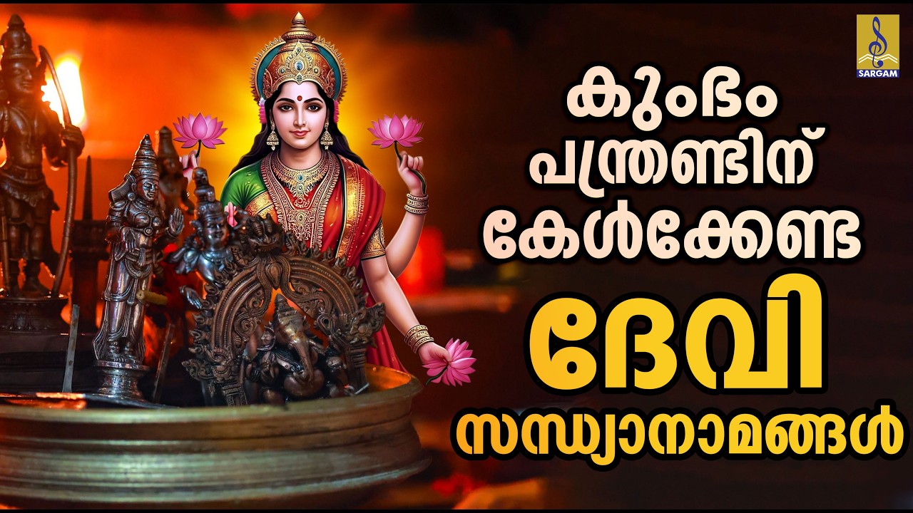 കുംഭം പന്ത്രണ്ടിന് കേൾക്കേണ്ട ദേവി സന്ധ്യാനാമങ്ങൾ | Devi Devotional Songs #devi #devigeet #2026