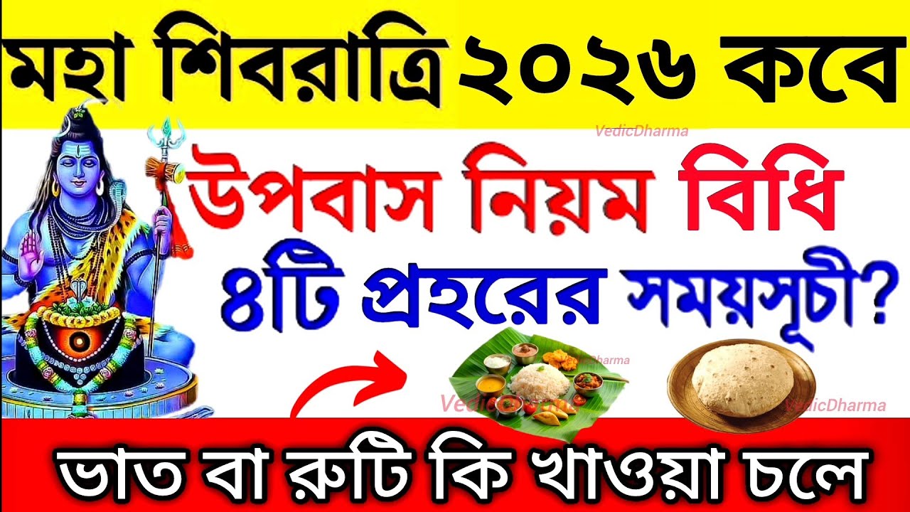 মহাশিবরাত্রি 2026 কবে পড়েছে,চার প্রহরের পূর্ণাঙ্গ সময়সূচী,শিবরাত্রির উপবাসের সঠিক নিয়ম। VedicDharma 