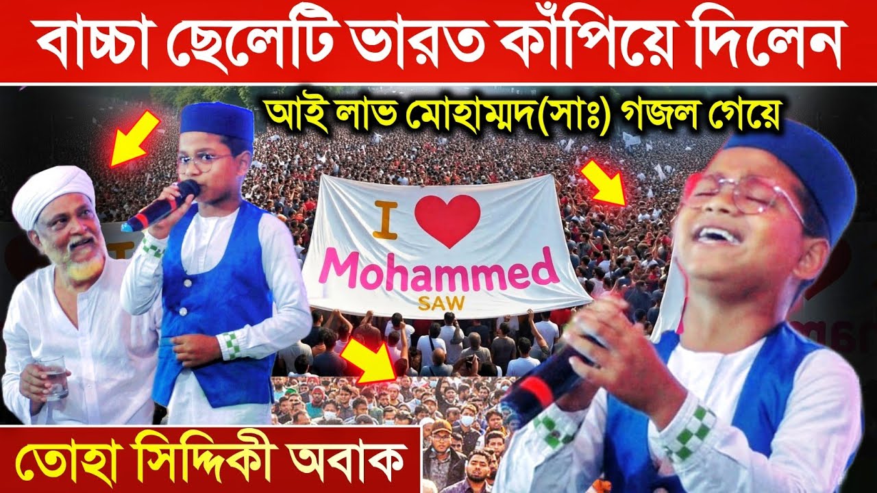 ছোট্ট ছেলেটির সাহস দেখুন আই লাভ❤️ মোহাম্মদ (সাঃ) গজল গেয়ে ভারত কাঁপিয়ে দিলেন┇শিশু শিল্পী তৌফিক আলম।