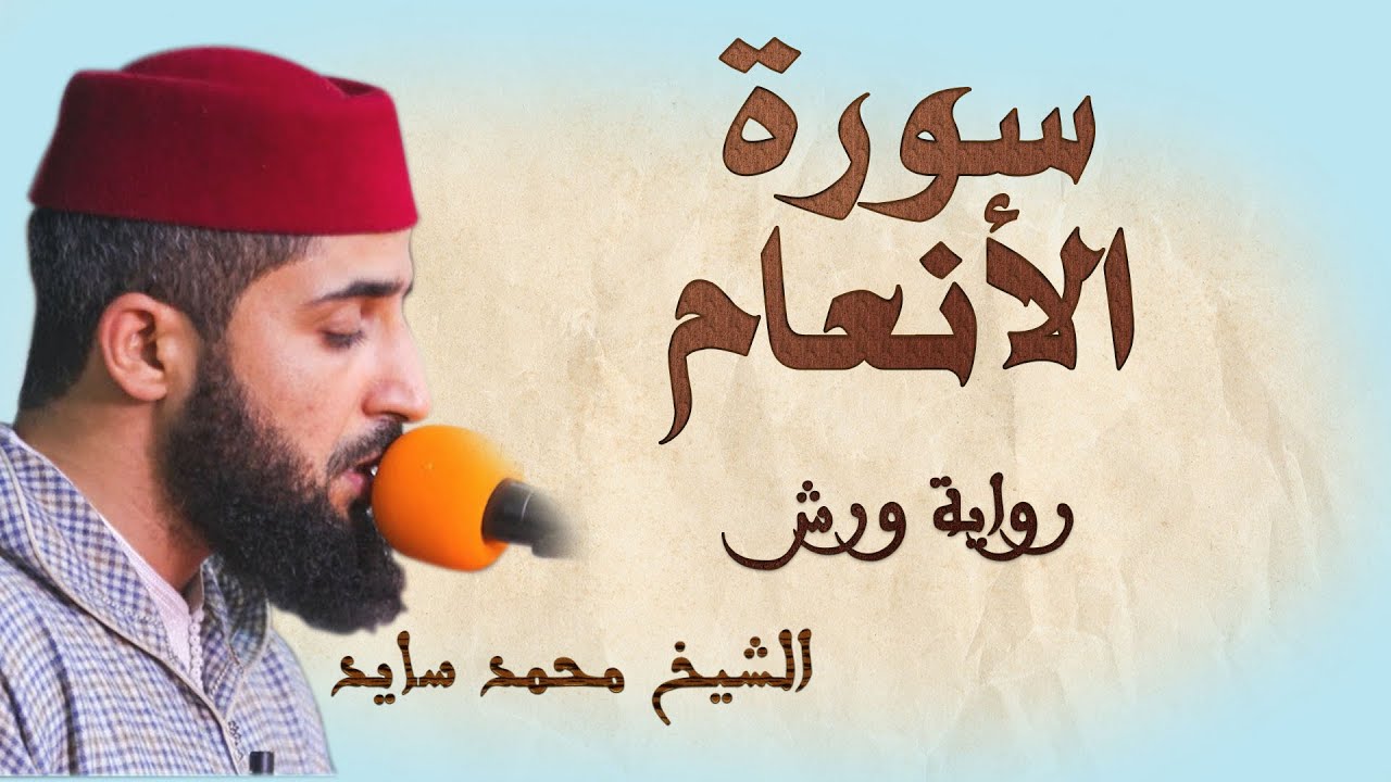 سورة الأنعام  تلاوة هادئة ومتقنة للشيخ محمد سايد، برواية ورش