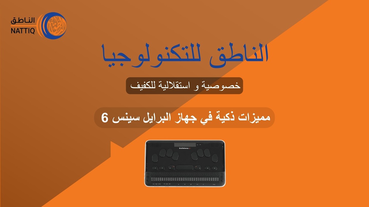 مميزات ذكية في جهاز البرايل سينس 6