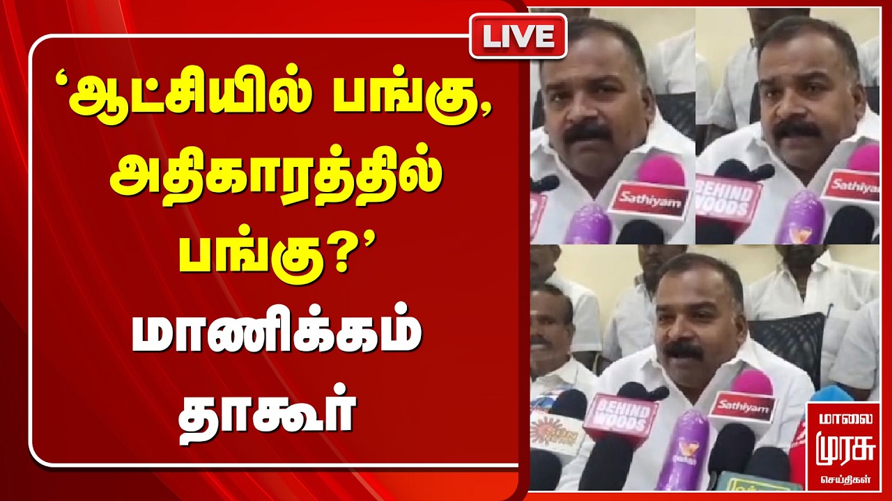 🔴LIVE : 'ஆட்சியில் பங்கு, அதிகாரத்தில் பங்கு?' | Manickam Tagore | Congress
