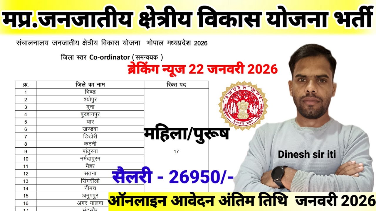 मप्र.जिला स्तरीय जनजातीय क्षेत्रीय विकास योजना नया भर्ती नोटिफिकेशन जारी 2026| MP Latest Vacancy|