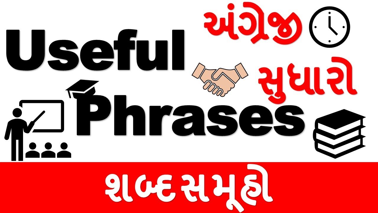 આ Phrases શીખો અને  English સુધારો l Phrases in Gujarati - English l Most common phrases