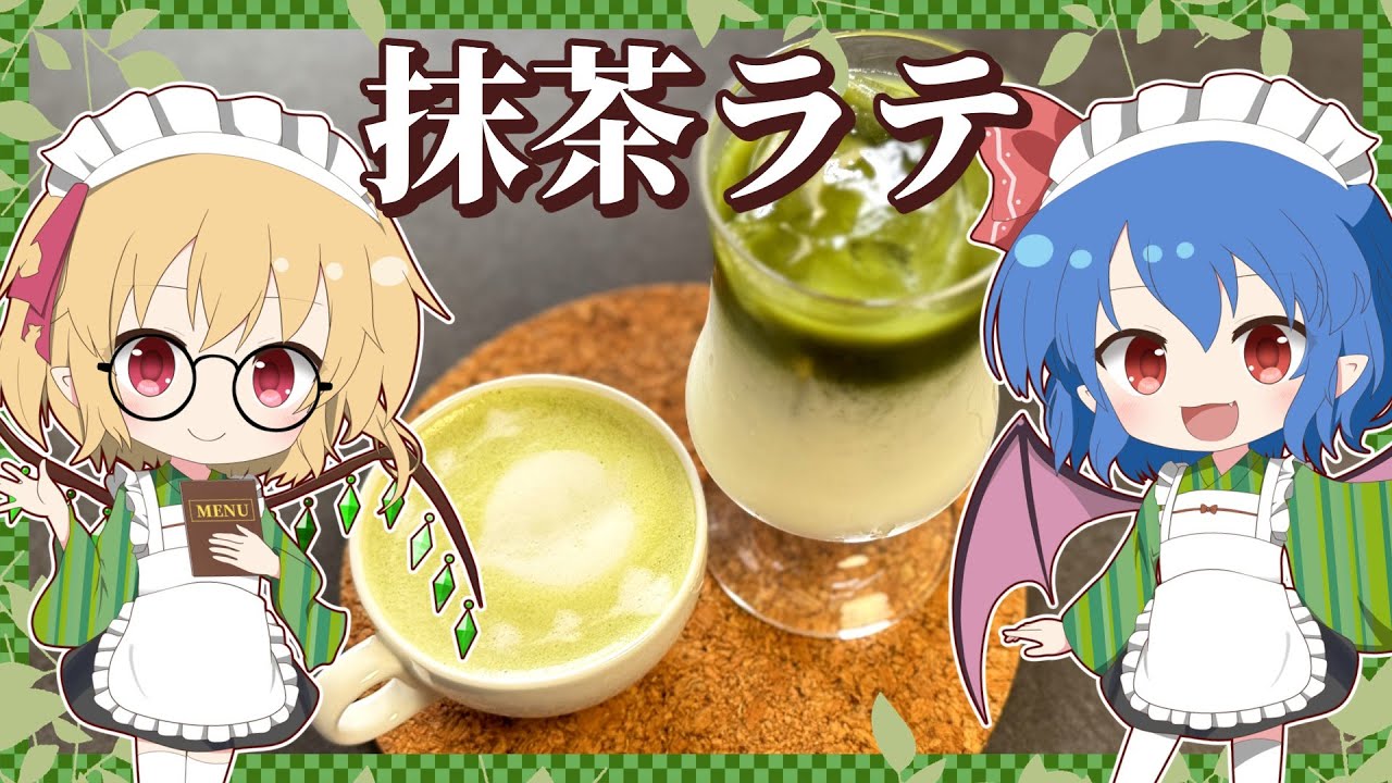 【ゆっくり実況】ホットもアイスも！レミフラと作るおうちで抹茶ラテ！【ゆっくり料理】