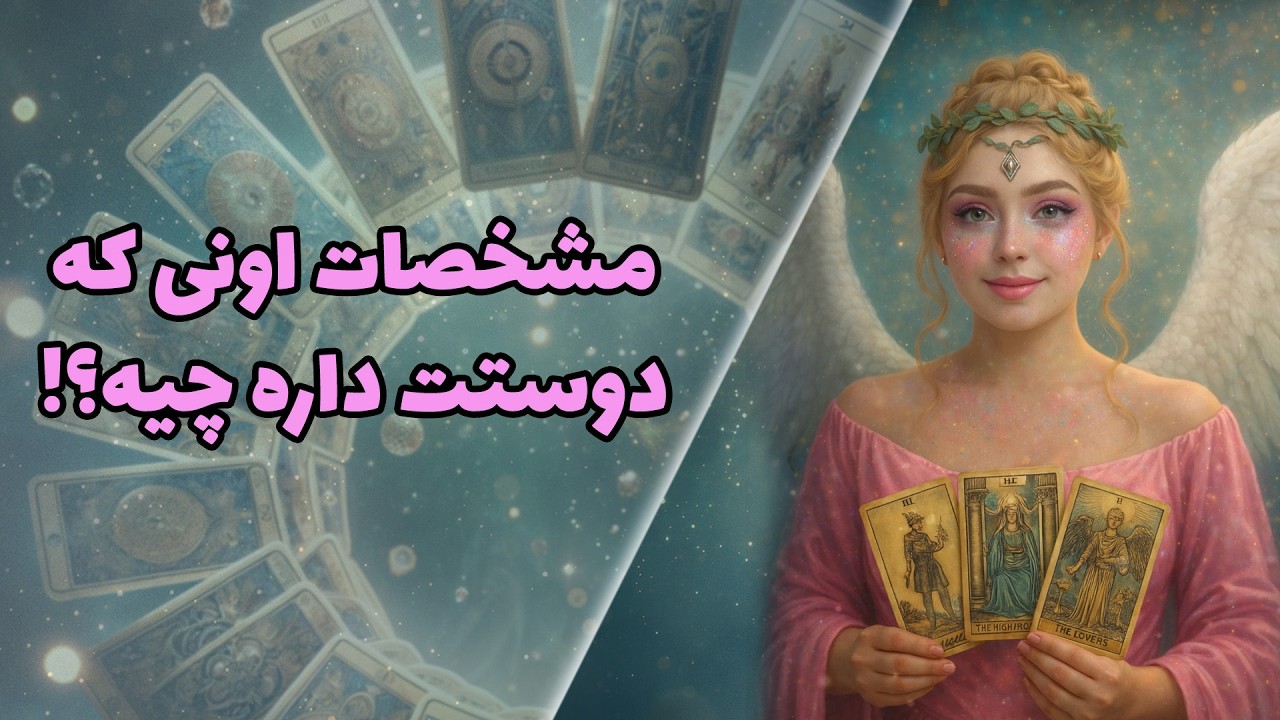 چشم سوم کوچینگ با نسیم - مشخصات اونی که دوستت داره چیه؟!