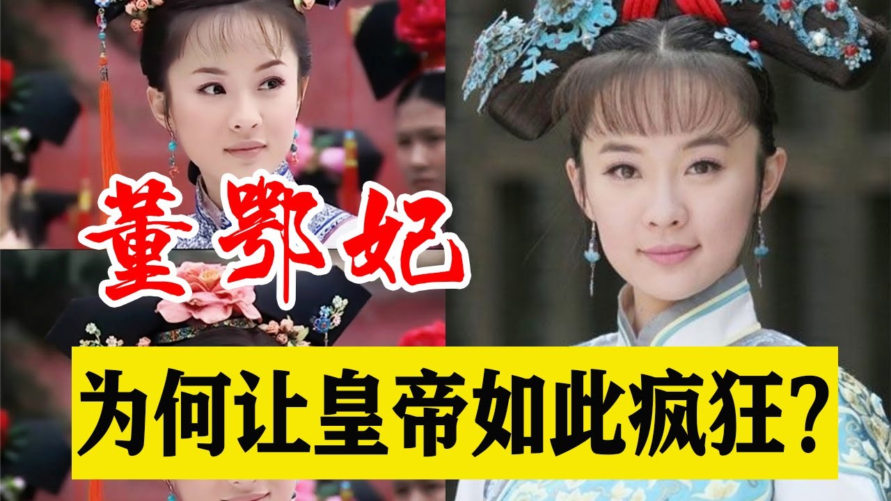 顺治帝只活了24岁，一生却独宠董鄂妃，她到底有何魅力？【曾子说古今情史】