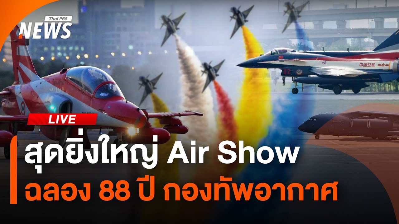 สุดยิ่งใหญ่ Air Show ฉลอง 88 ปี กองทัพอากาศ |ไลฟ์วันนี้ | 7 มี.ค. 68