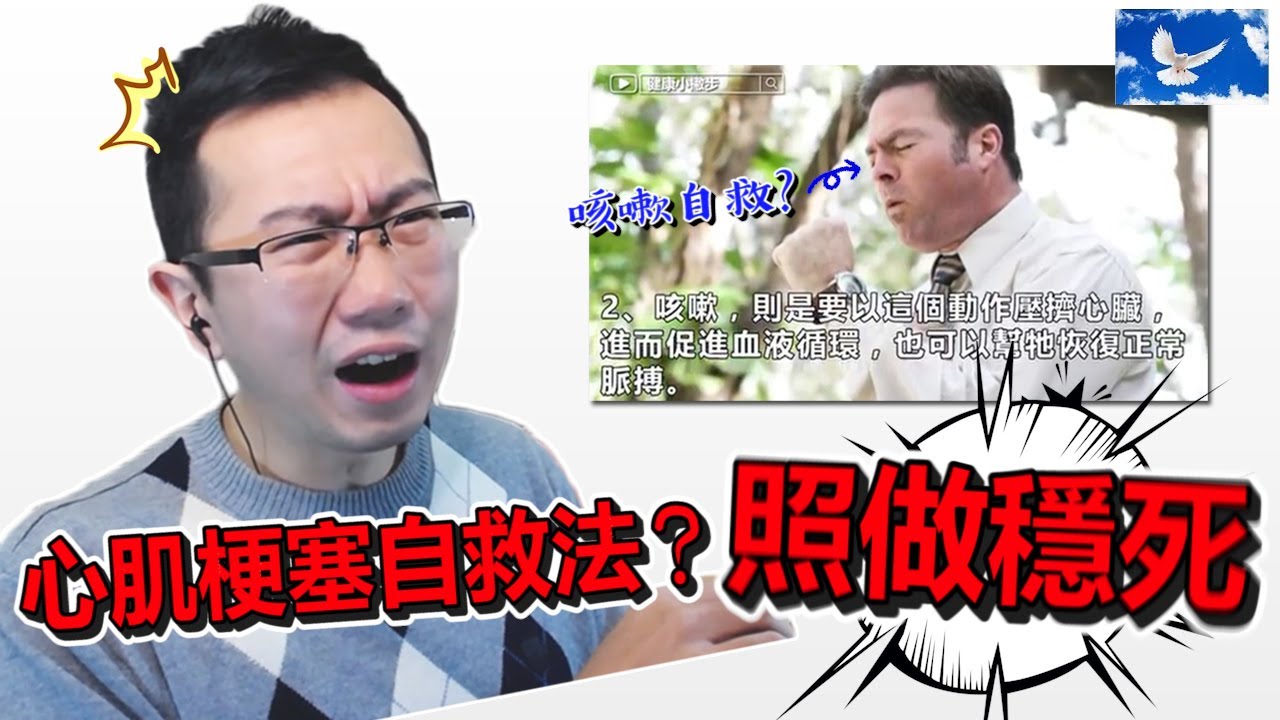 心肌梗塞時用力咳嗽? 照做馬上往生 | 蒼藍鴿評評理EP46