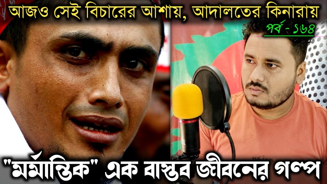 আল্লাহর আদালতে চিৎকার করে বলবো আমি, এই প্রতারণার কথা 🤲 Bangla real life story [E-164] RJ Apon