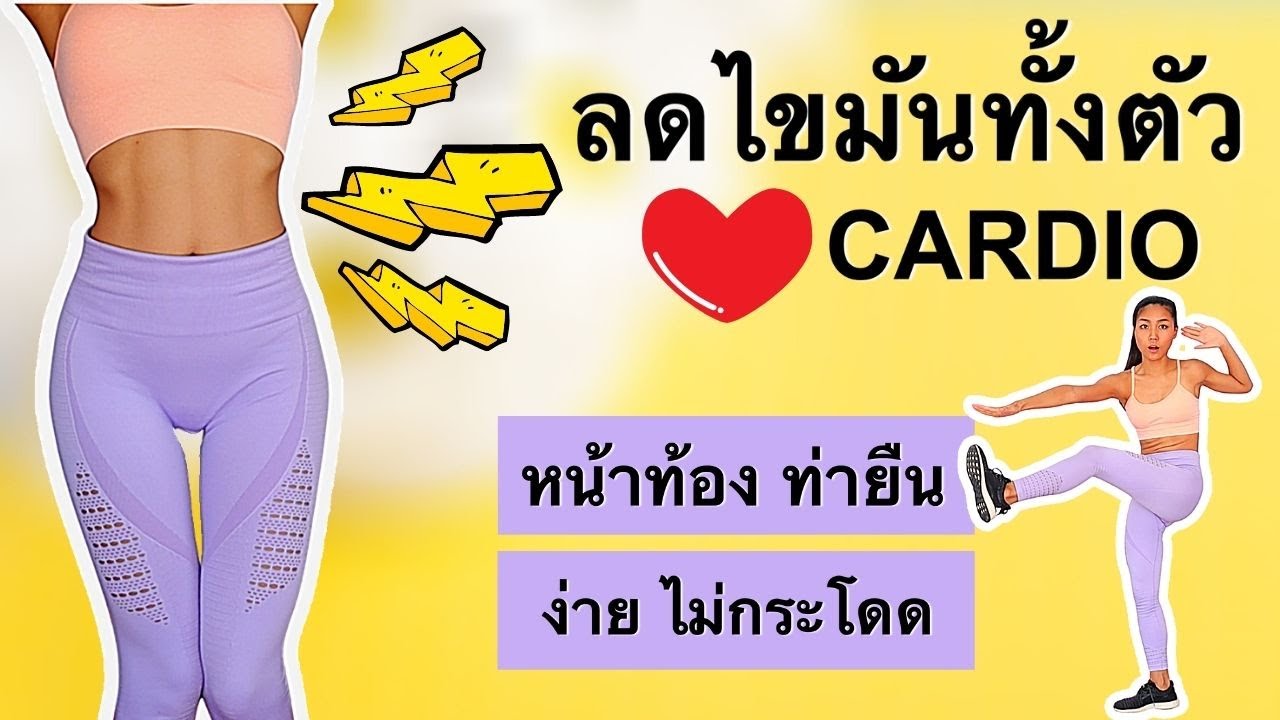 Cardio ลดไขมันทั้งตัว ลดหน้าท้องท่ายืนเห็นผลไวชัดเจน 30นาที