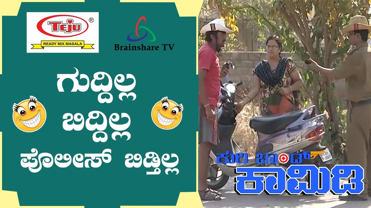 Kuribond 269 | TRAFFIC ಕ್ಯಾಮೆರಾ ಗೆ ಲೇಡಿ DASHING | New Kuribond Video