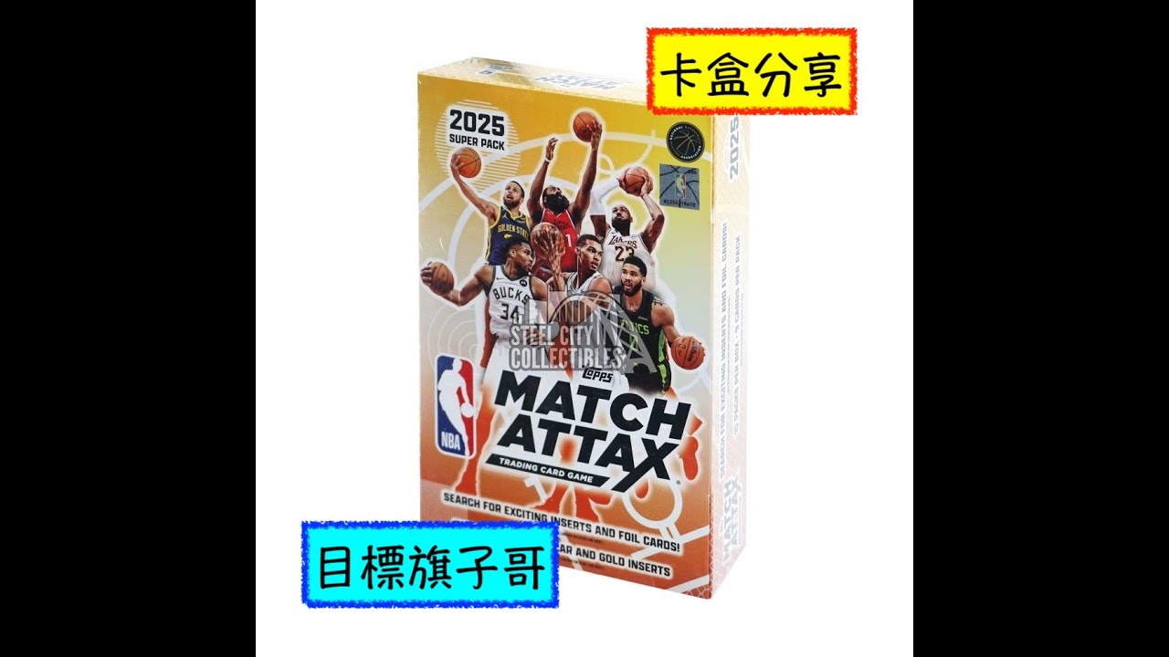 卡盒分享 2025-26 Topps NBA Match Attax Super Pack 本頻道至今開最好的一盒