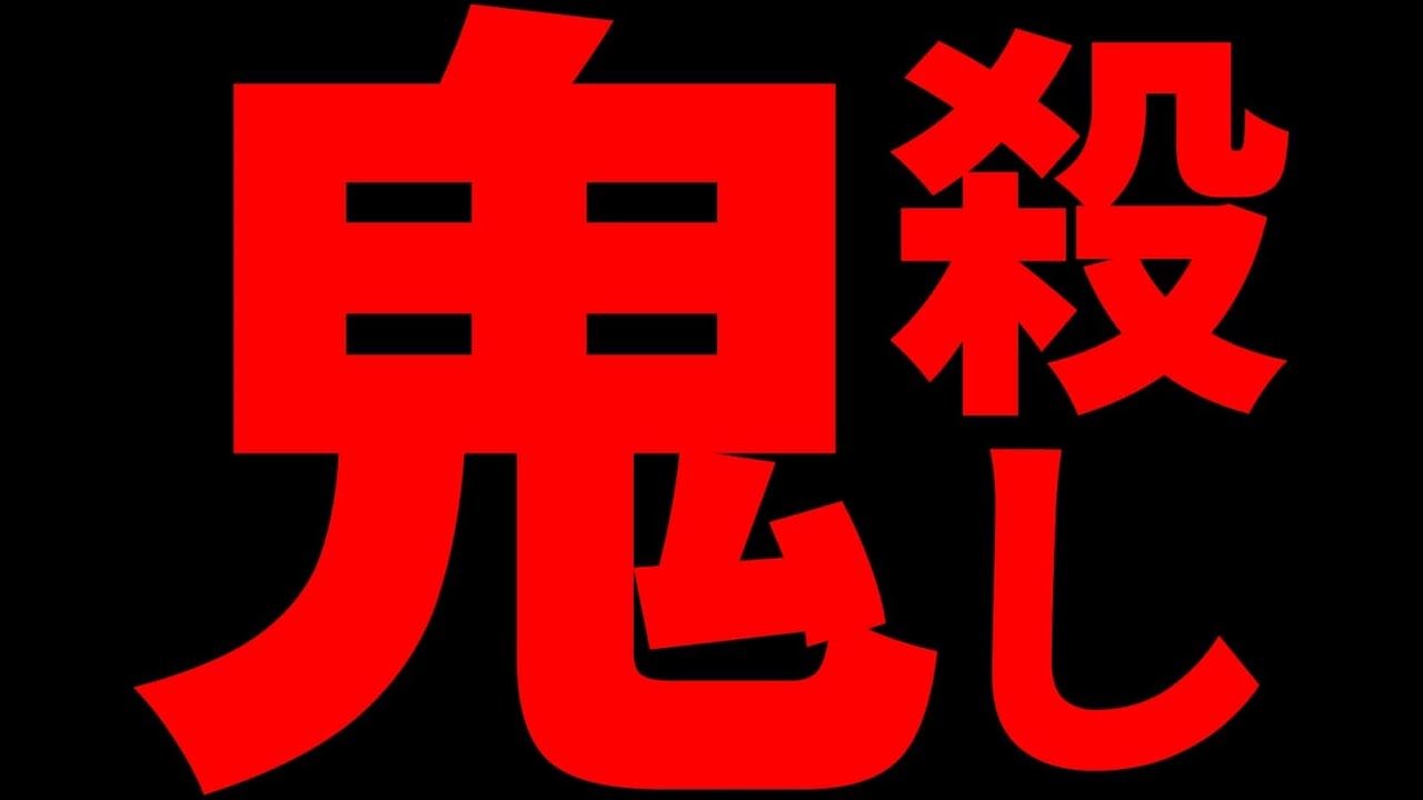 鬼殺しやってみた