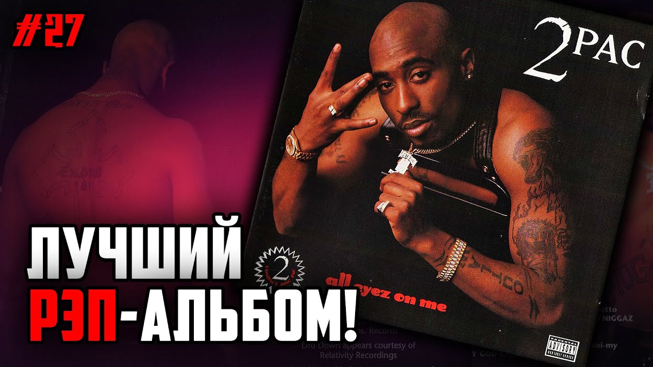 2Pac «All Eyez On Me» / Лучший рэп-альбом в истории // ALEKS