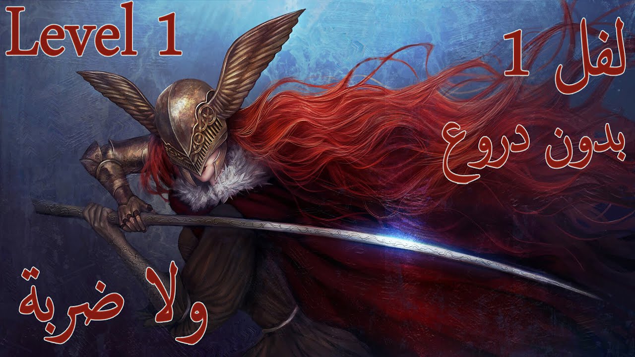 إلدن رينج قتال مالينيا على أقل لفل (Level 1) -- بدون دروع -- [ولا ضربة] || Elden Ring