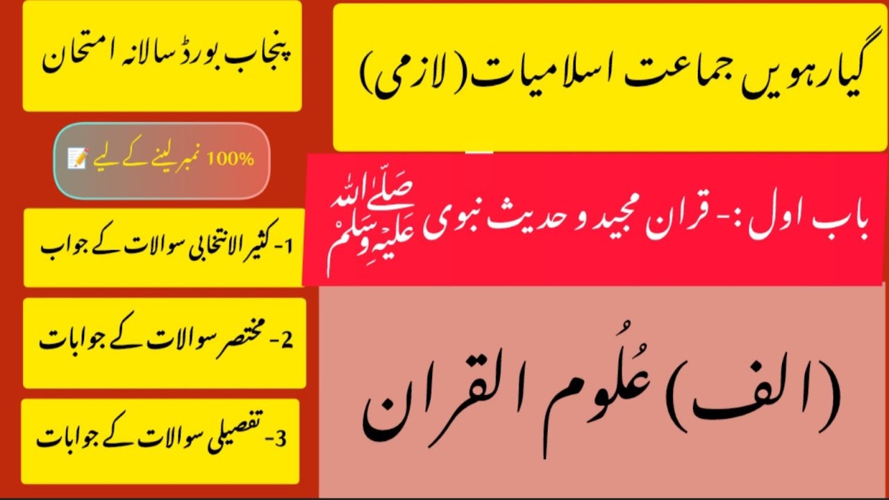 11year islamiat new book chapter1علوم القران# قرآن مجیدواحادیث نبوی ﷺ #islamiat #11thclass#باب اول  