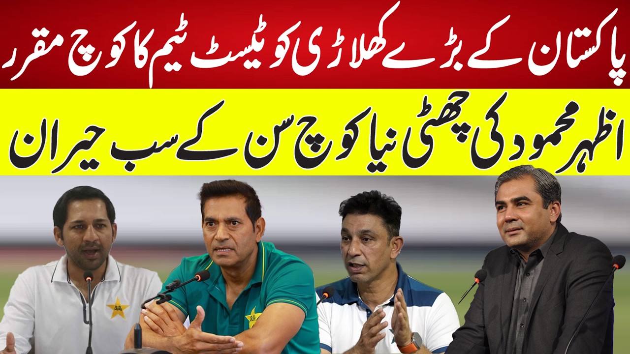Pakistan Appoints New Test Team Coach – Azhar Mahmood Out, Fans Shocked | 94 Cricket