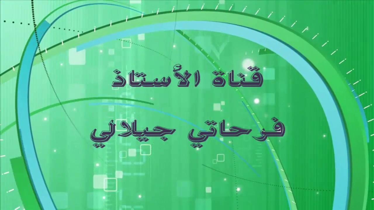 حساب المساحة و علاقتها بالدالة الاصلية . اي علاقة التكامل بالدالة الاصلية 