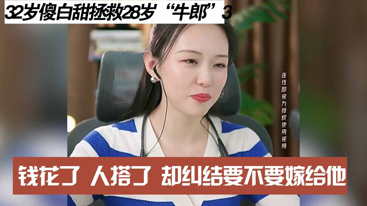 32岁傻白甜拯救28岁“牛郎”，钱花了 人搭了 却纠结要不要嫁给他