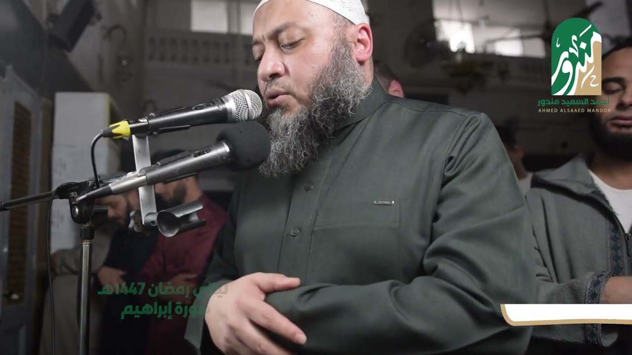 وَسَكَنتُمْ فِي مَسَاكِن الَّذِين ظَلَمُوا أَنفُسَهُم || تلاوة خاشعة من سورة إبراهيم || رمضان 1447هـ