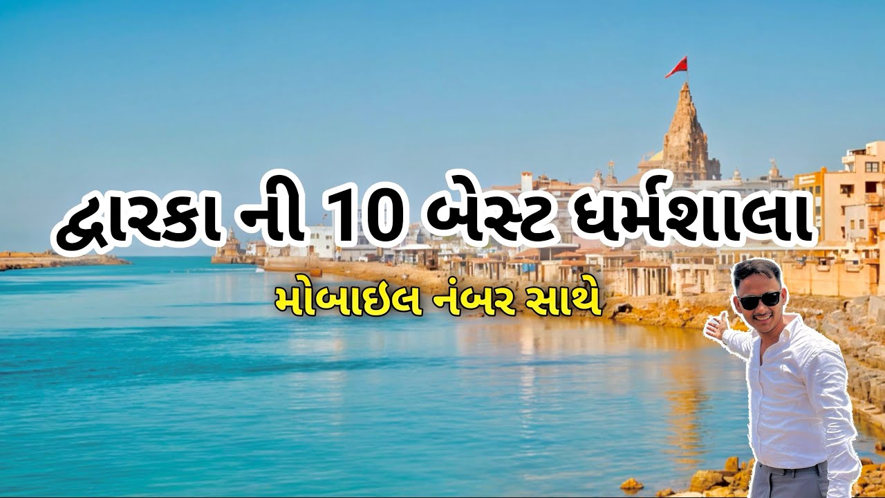 Dwarka Best 10 Dharamshala || Budget Trip Plan || Dwarka Stay || Dharamshala Near Mandir || ￼