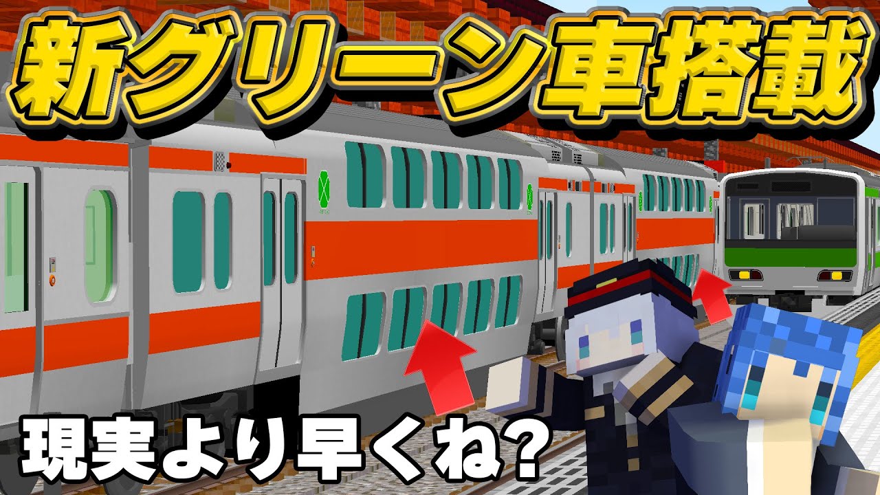 来年デビューする最新グリーン車を早速組み込んだら...【RTM】