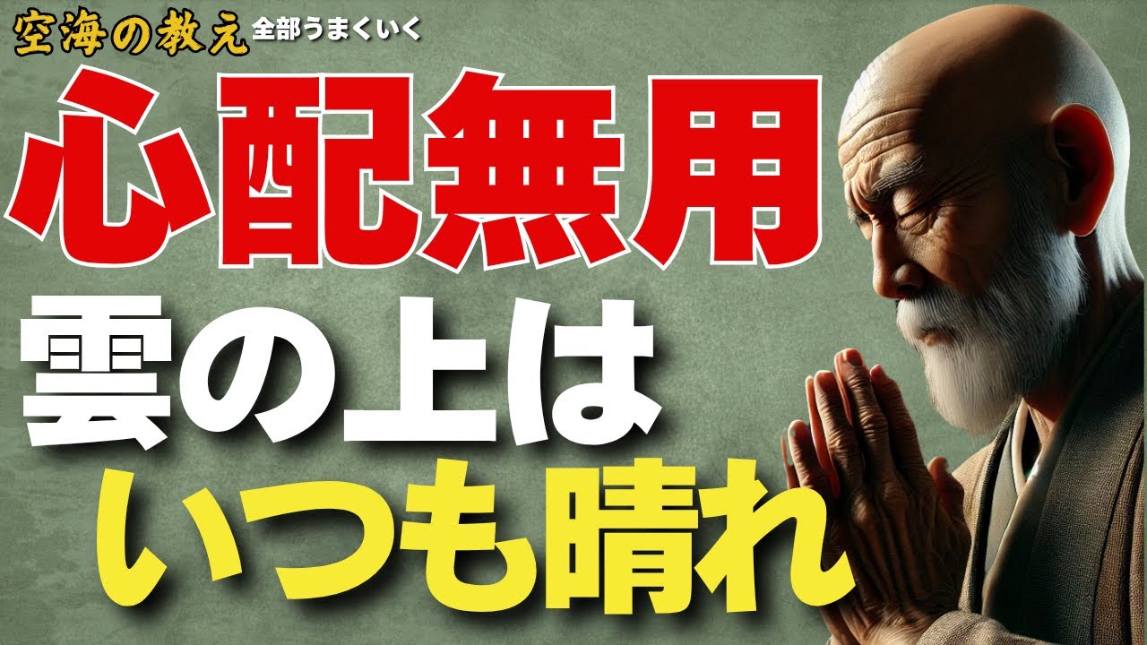 「心配無用　雲の上はいつも晴れ——弘法大師空海の教え」——どんなに曇って見えても、心の上空には常に“晴れ”が広がっている