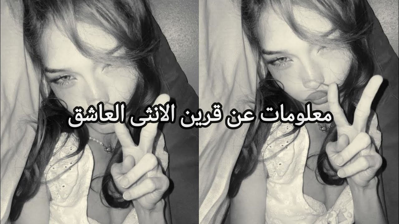 معلومات عن قرين الانثى العاشق جديده عشوائيه منحرفه 📖⛓️💖