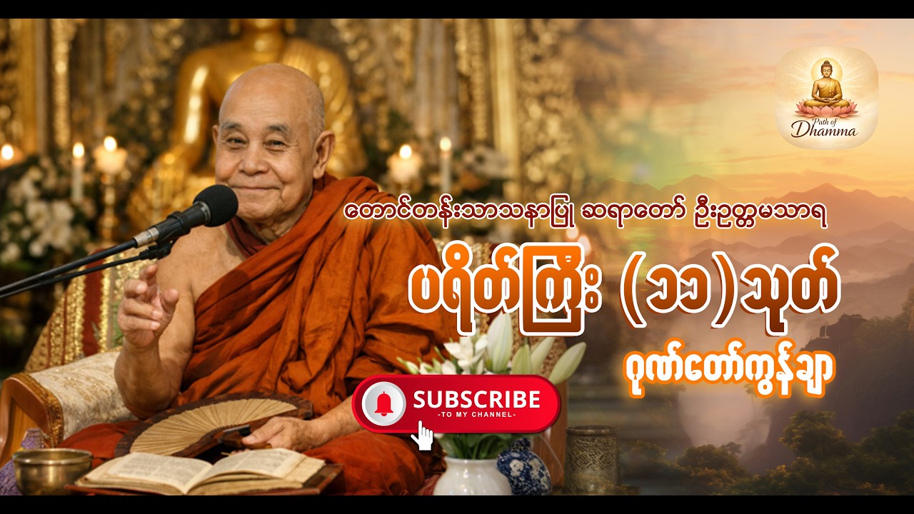တောင်တန်းသာသနာပြုဆရာတော် ဦးဥတ္တမသာရ-ဘေးအန္တရာယ်ကင်းစေသော ပရိတ်ကြီး ၁၁ သုတ်၊ ဂုဏ်တော်ကွန်ချာ