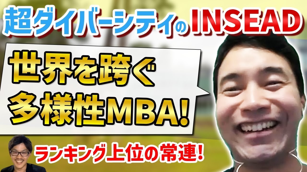 世界上位の常連！INSEADについて徹底的に深掘ってみた