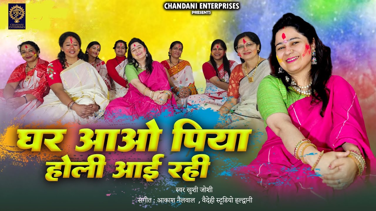 GHAR AAO PIYA II KHUSHI JOSHI II HOLI SONG II CHANDANI ENTERPRISES II 2025 II AKASH NAILWAL