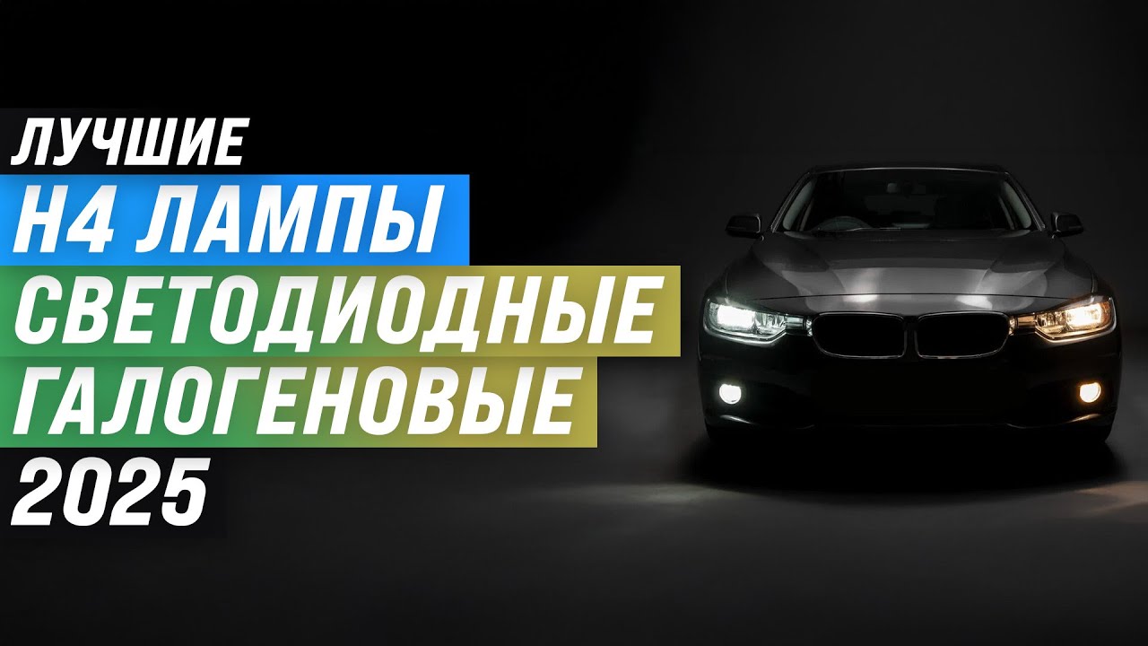 Лучшие H4 лампы для фар авто 💡  Рейтинг 2025 года 🚗 ТОП-5 ламп для авто: светодиодные и галогеновые