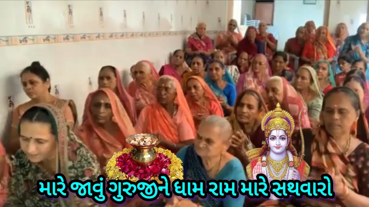 | મારે જાવું ગુરુજીને ધામ રામ મારે સથવારો - નિચે લખેલુ છે લાઈક કરશો રસીલાબેન સવાણી