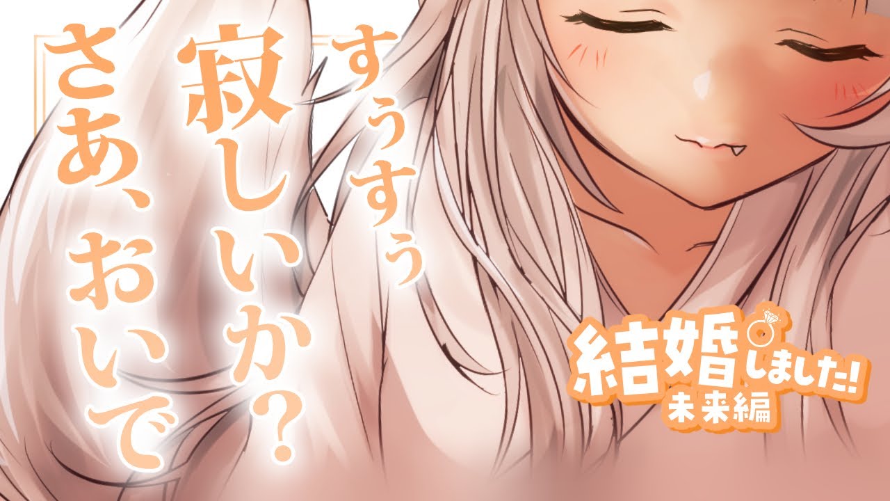 【溺愛甘々】狐の妻は、０距離で甘やかし愛してるを囁いてくる～眠めの神主様～【KU100/シチュボ/バイノーラル】