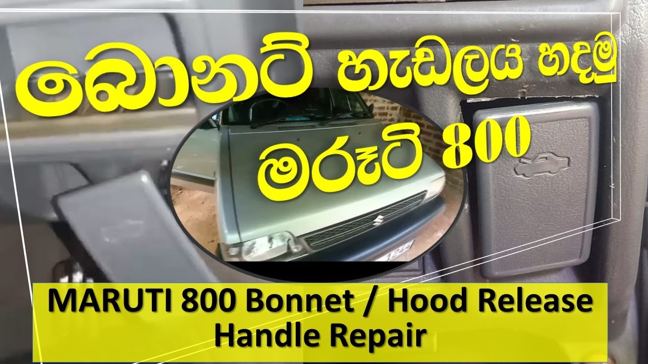මරූටි 800 බොනට් හැඩලය හදමු Maruti 800 Bonnet /Hood release handle repair, බොනට් රිලීසින් හැඩලය හදමු