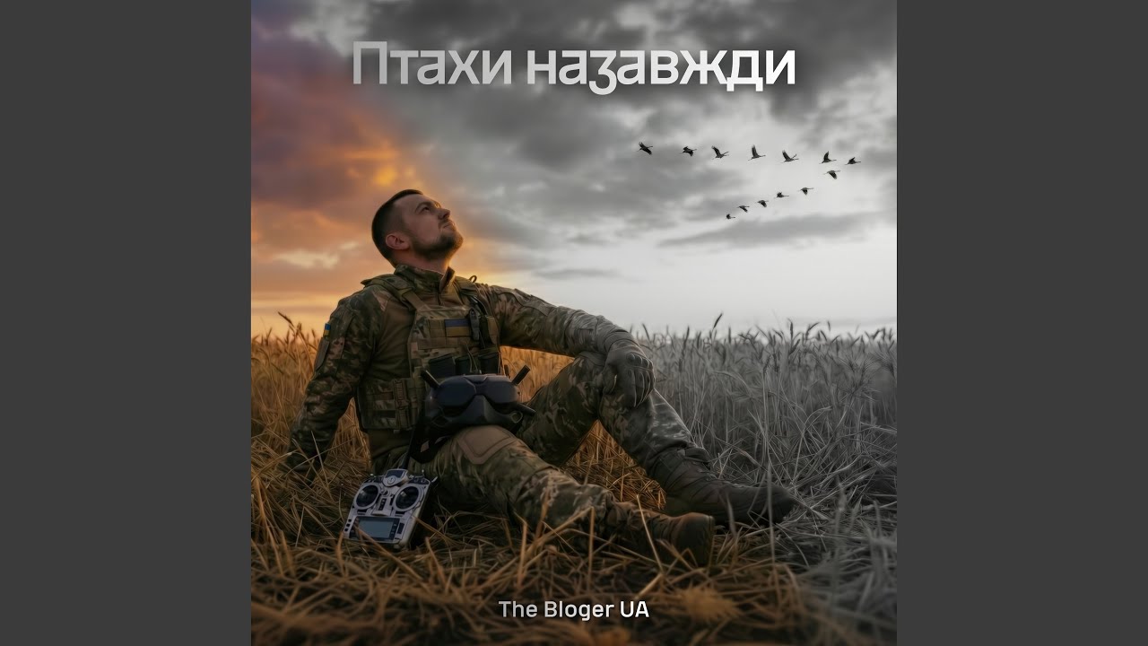 Птахи Назавжди